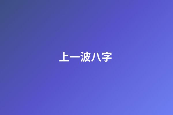 上一波八字 (八字討論吧)-第1張-觀點(diǎn)-玄機(jī)派